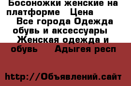 Босоножки женские на платформе › Цена ­ 3 000 - Все города Одежда, обувь и аксессуары » Женская одежда и обувь   . Адыгея респ.